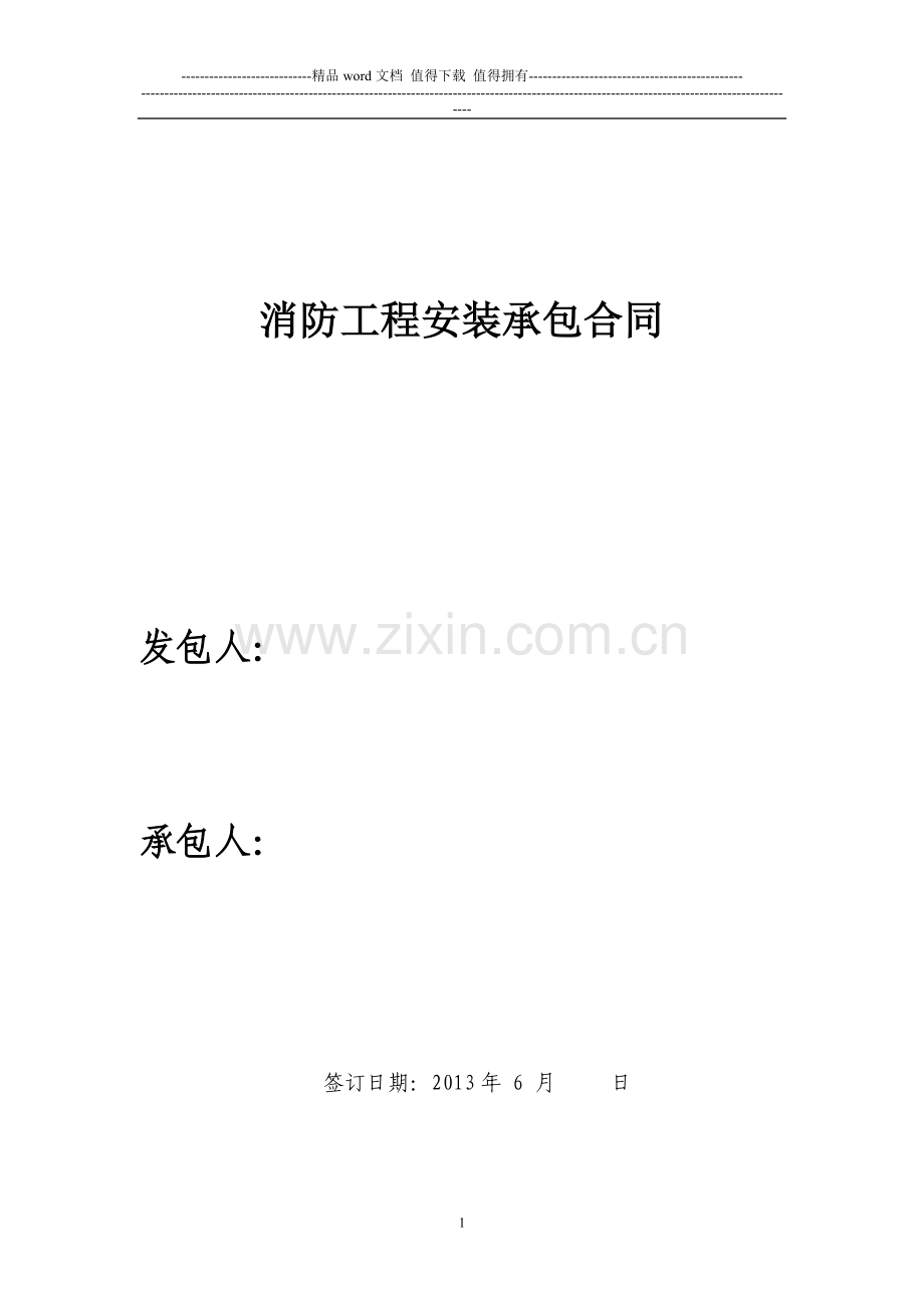 消防工程施工合同最终13.0708.doc_第1页