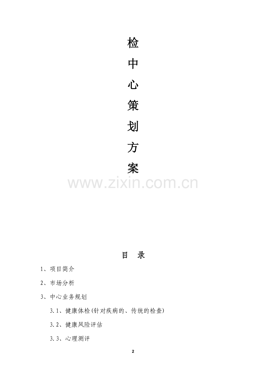 体检中心策划书.doc_第2页