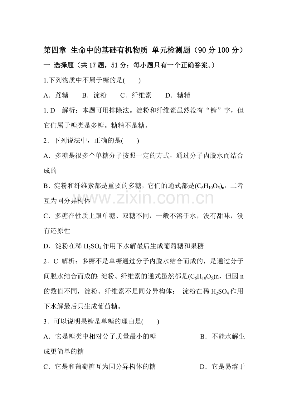 高二化学生命中的基础有机化学物质练习题.doc_第1页