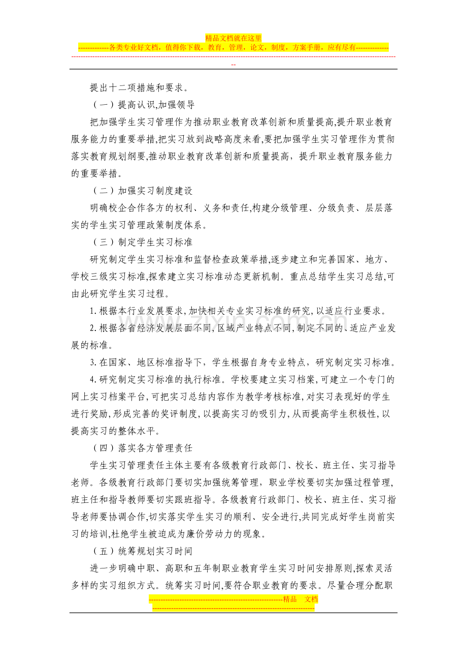 学习材料1——加强职业教育实习管理努力提高人才培养质量.doc_第3页