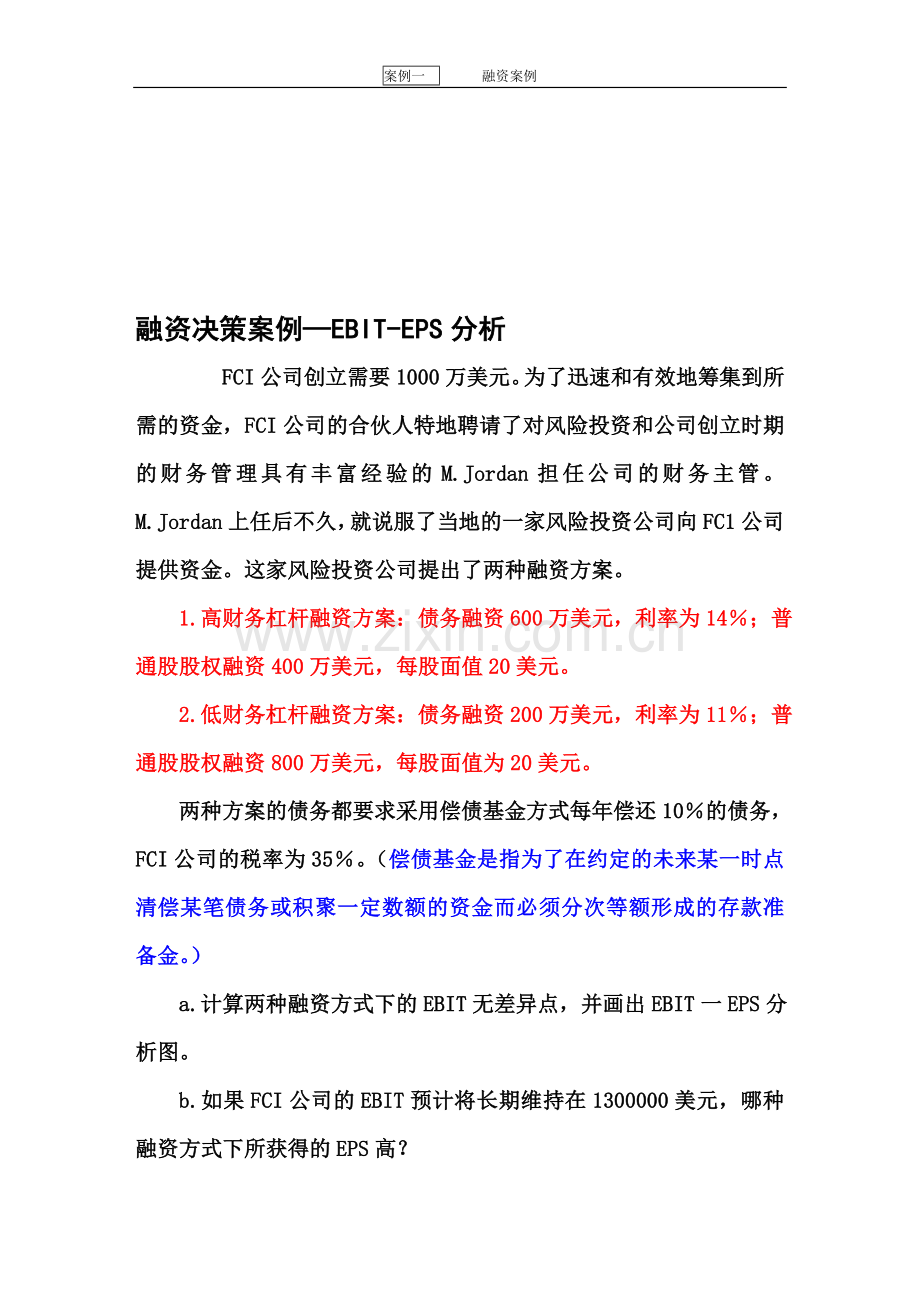 案例一(EBIT-EPS分析).doc_第1页