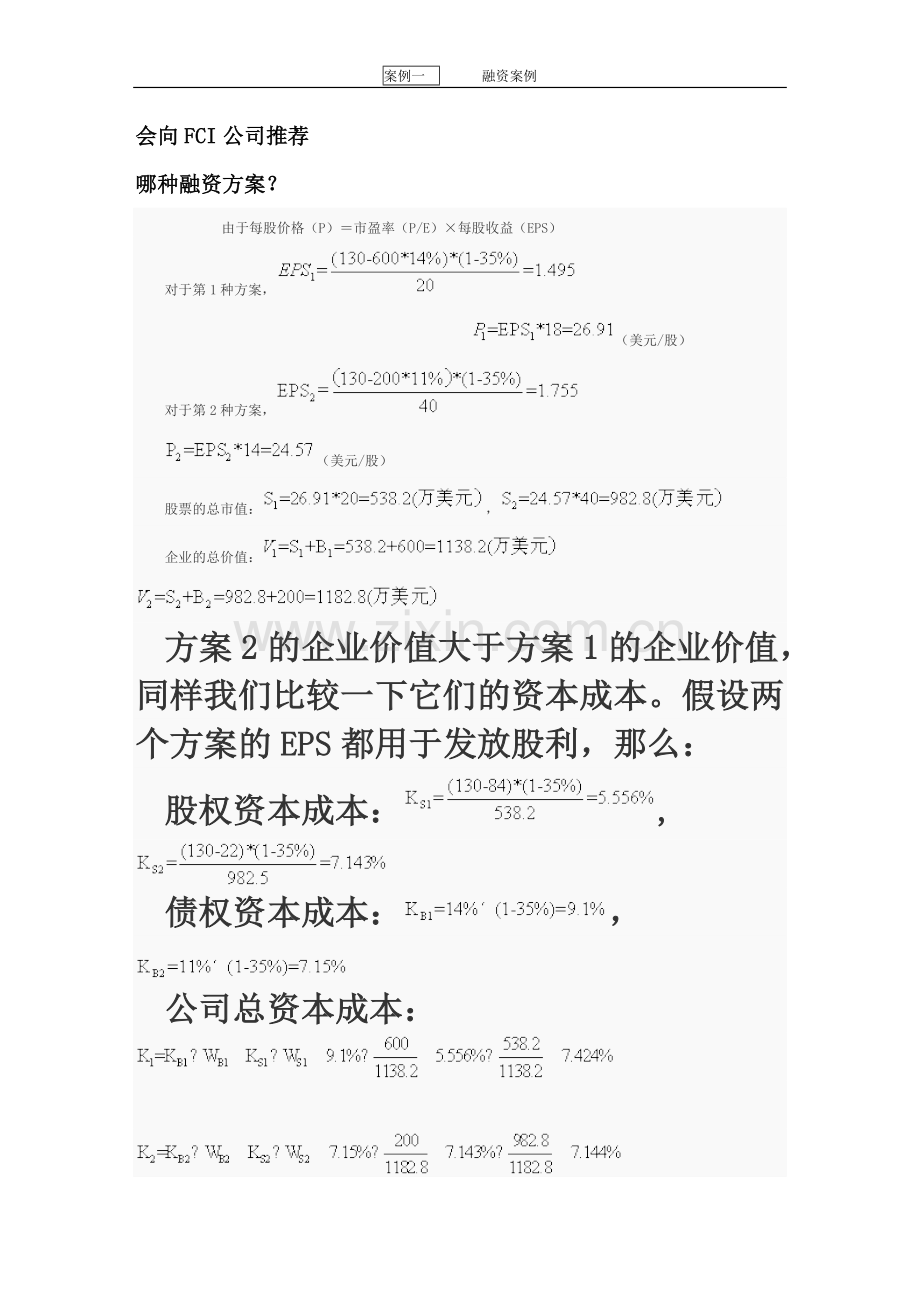 案例一(EBIT-EPS分析).doc_第3页