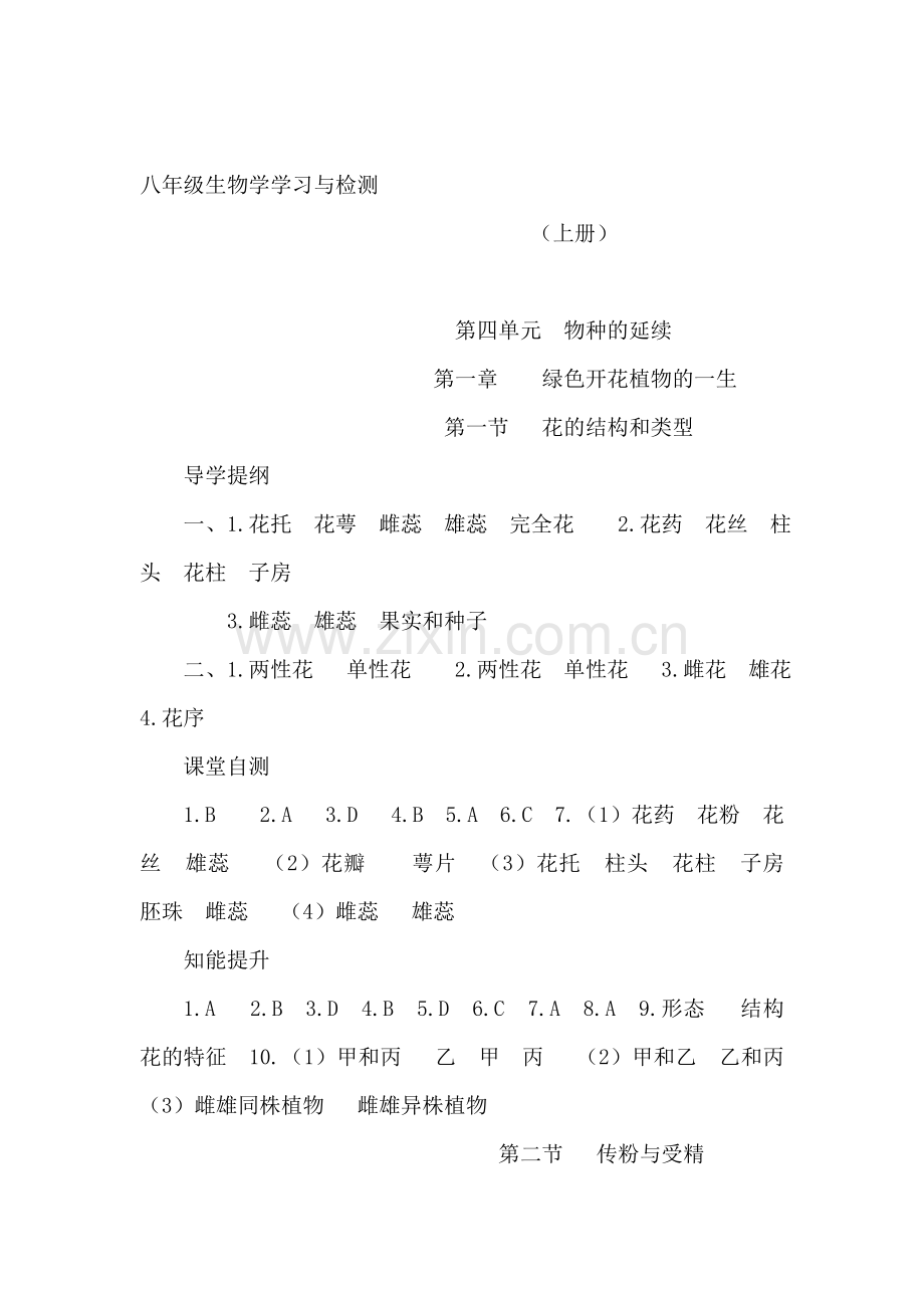 八年级生物上册学习与检测试题.doc_第1页