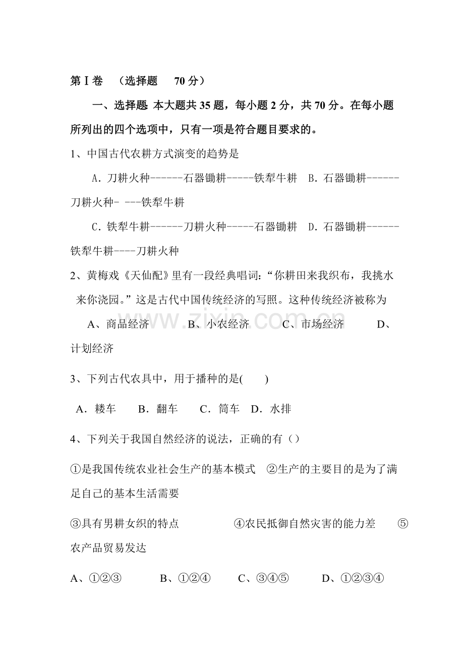 高一历史下册第一阶段考试试题3.doc_第1页