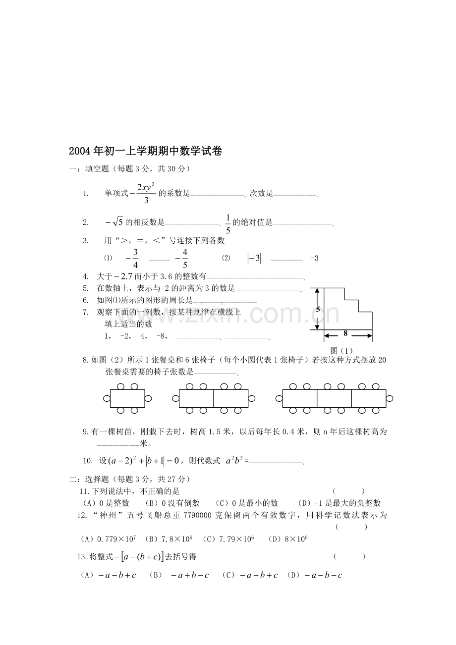 初一上学期期中数学试卷.doc_第1页