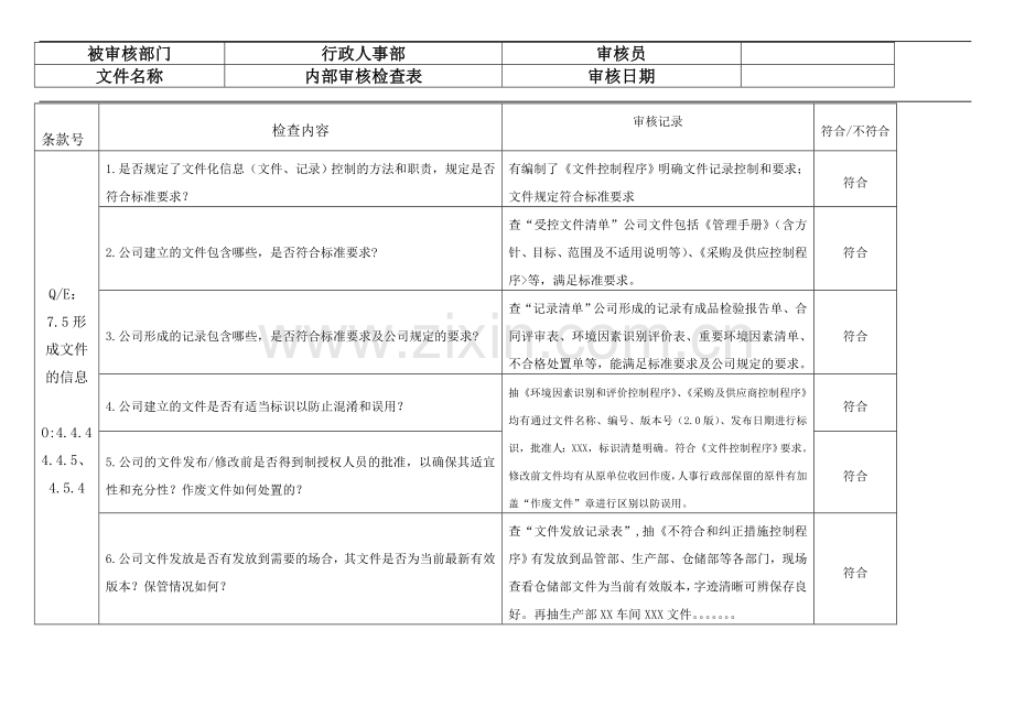 内部审核检查表-7.5.doc_第1页