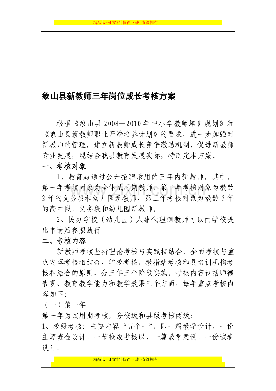 象山县新教师三年岗位成长考核方案.doc_第1页