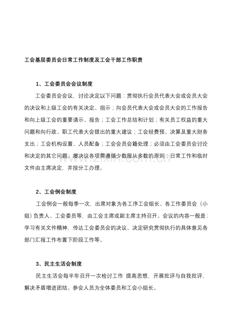 工会基层委员会日常工作制度和各工作委员会职责.doc_第1页