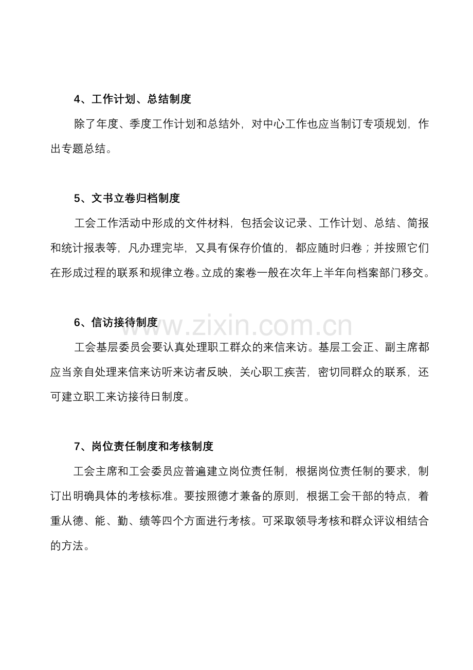 工会基层委员会日常工作制度和各工作委员会职责.doc_第2页