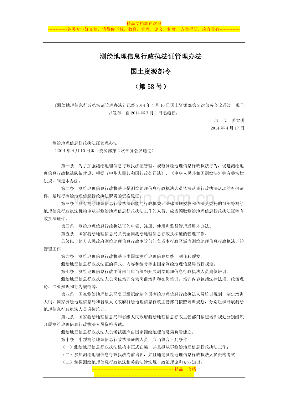 测绘地理信息行政执法证管理办法全文--国务院部委规章.doc_第1页