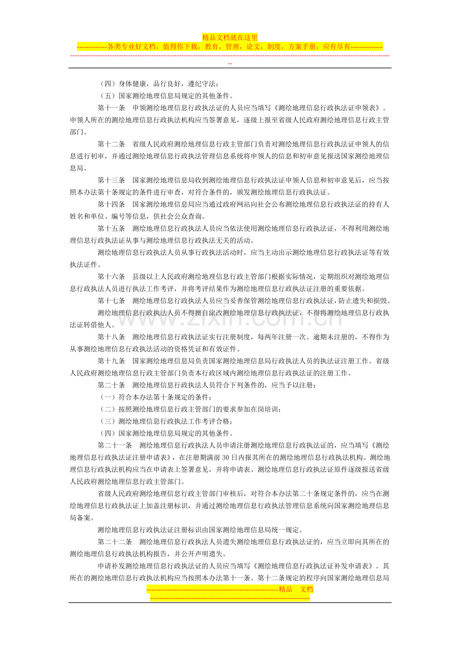 测绘地理信息行政执法证管理办法全文--国务院部委规章.doc_第2页