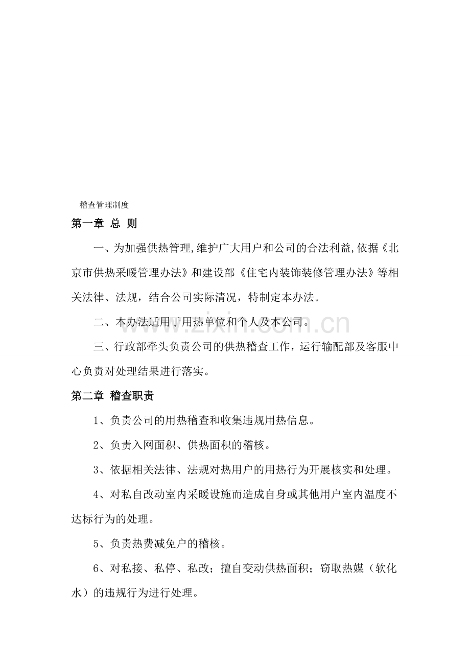 北京新城热力有限公司稽查管理制度.doc_第1页