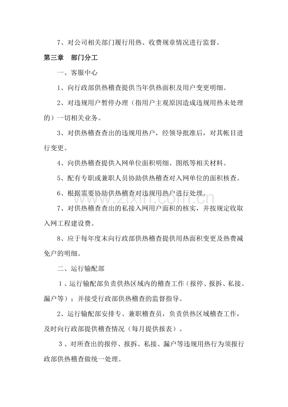 北京新城热力有限公司稽查管理制度.doc_第2页