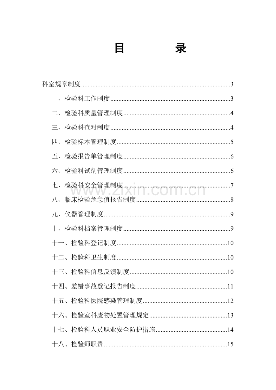 检验科质量管理手册-科室规章制.doc_第3页