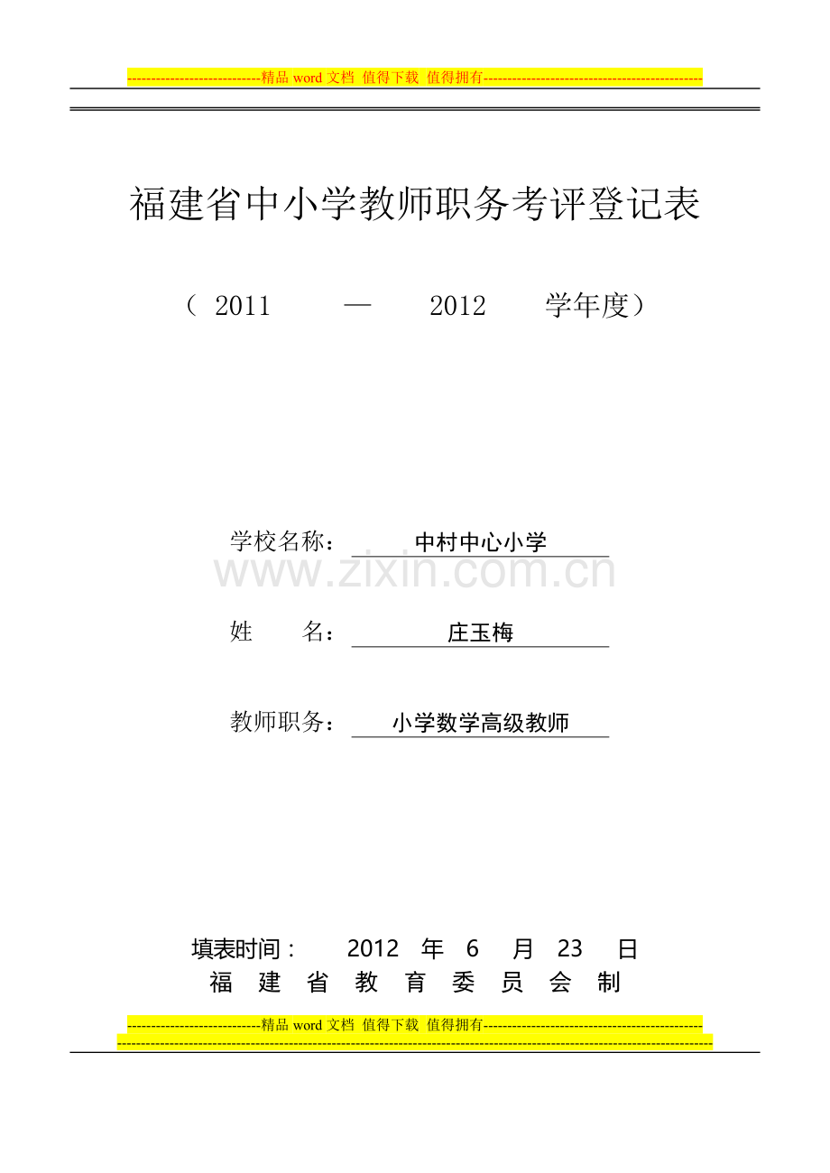 2011——2012学年考核表1..doc_第1页