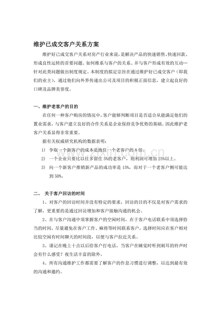 维护已成交客户关系方案.doc_第1页