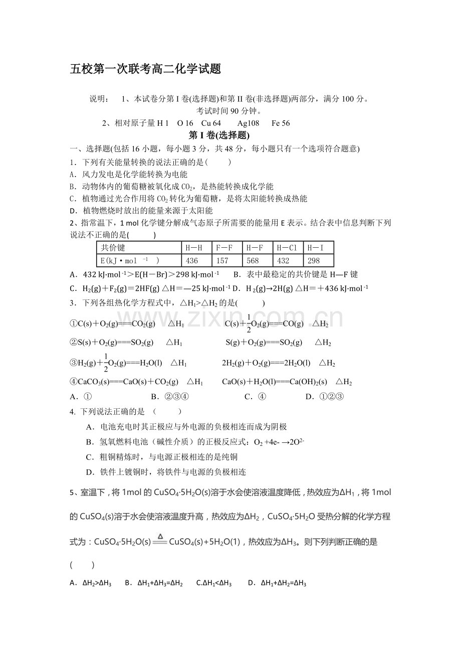 高二化学上册第一次联考试题.doc_第1页