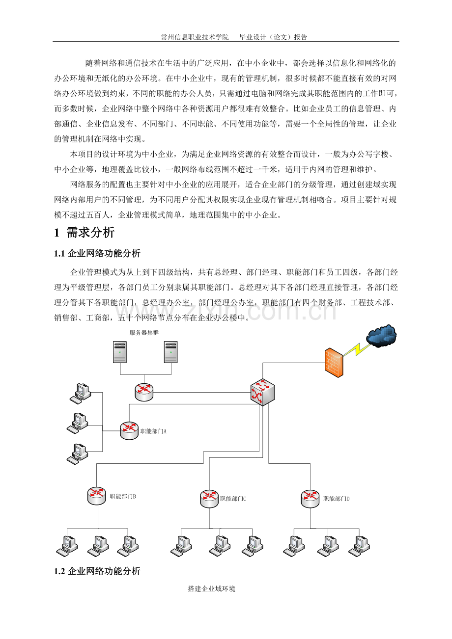 搭建企业域环境.doc_第3页