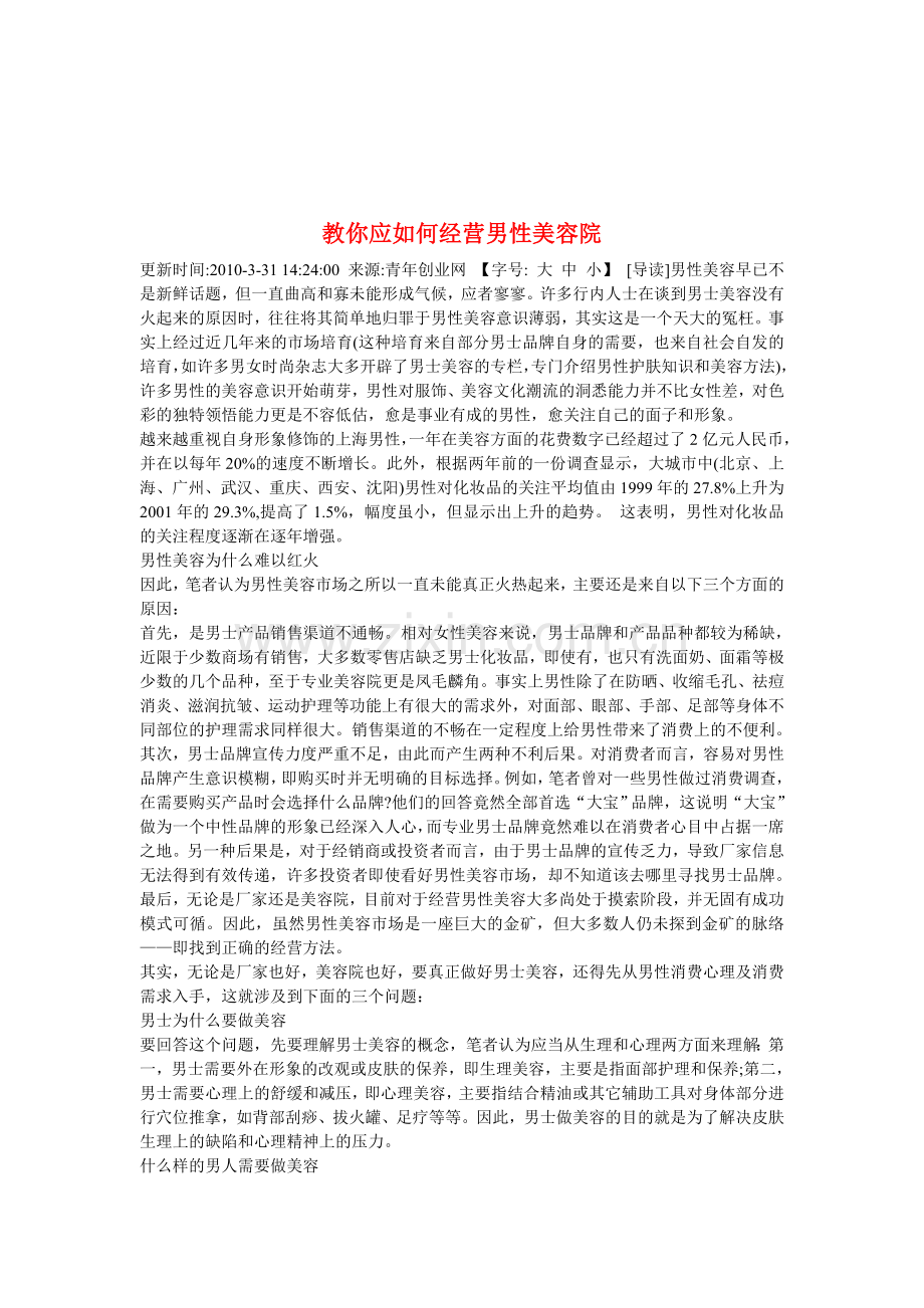 教你应如何经营男性美容院.doc_第1页