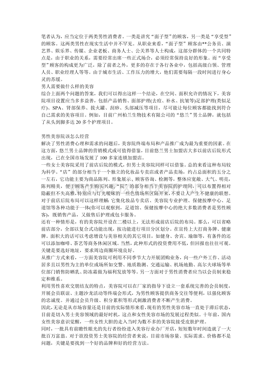 教你应如何经营男性美容院.doc_第2页