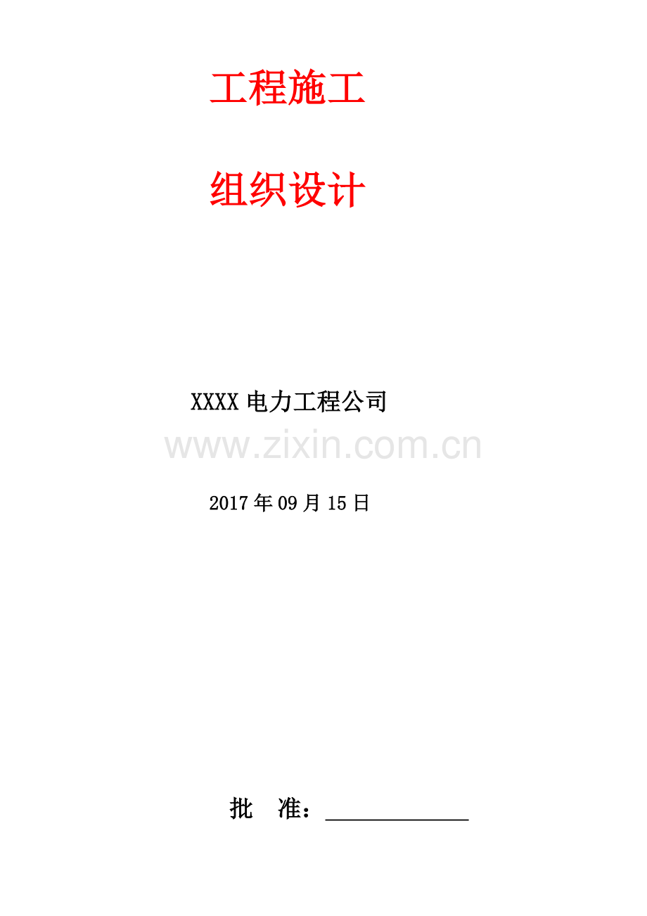 10KV及以下电力工程施工组织设计.doc_第2页