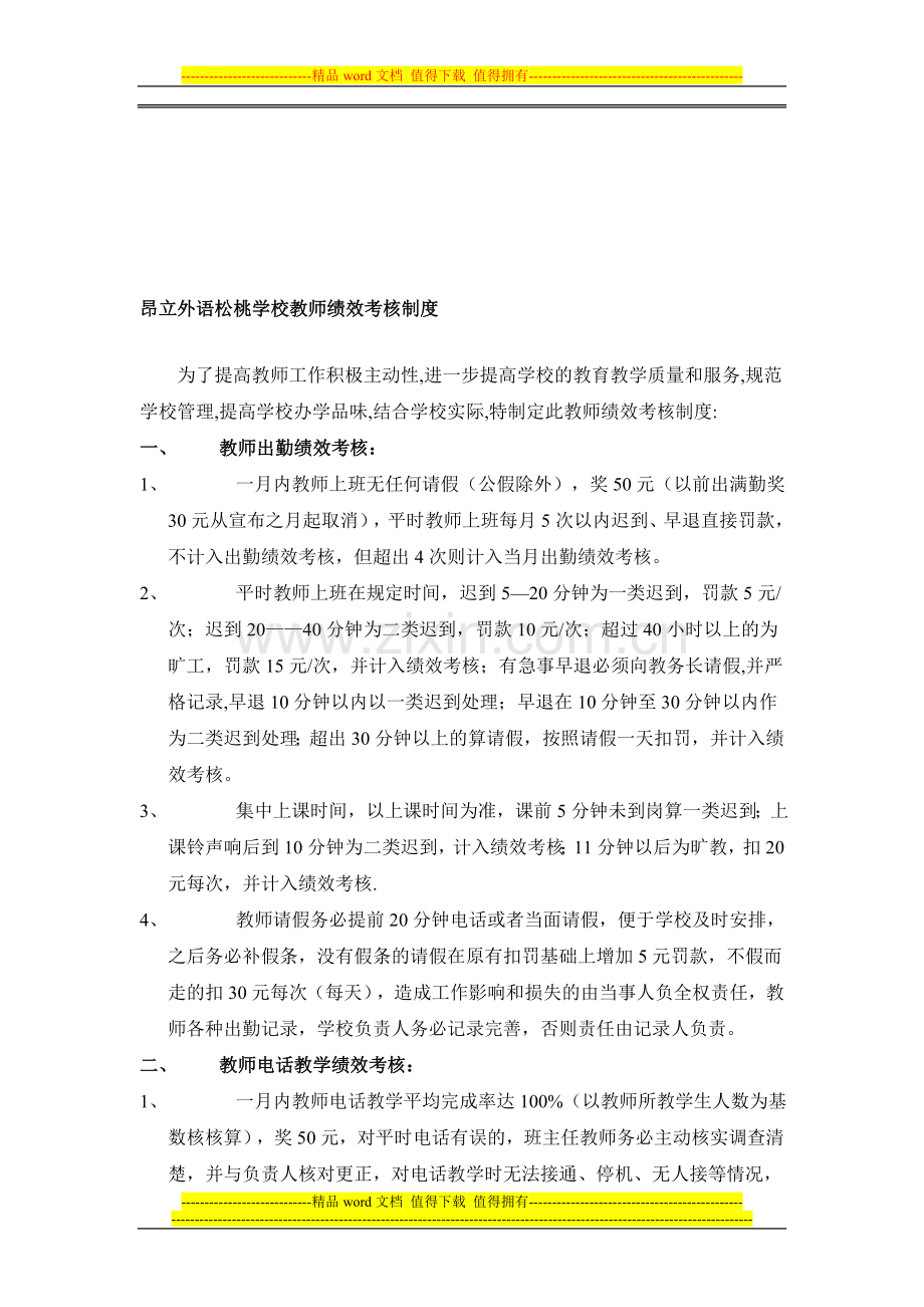 昂立外语松桃学校教师绩效考核制度..doc_第1页