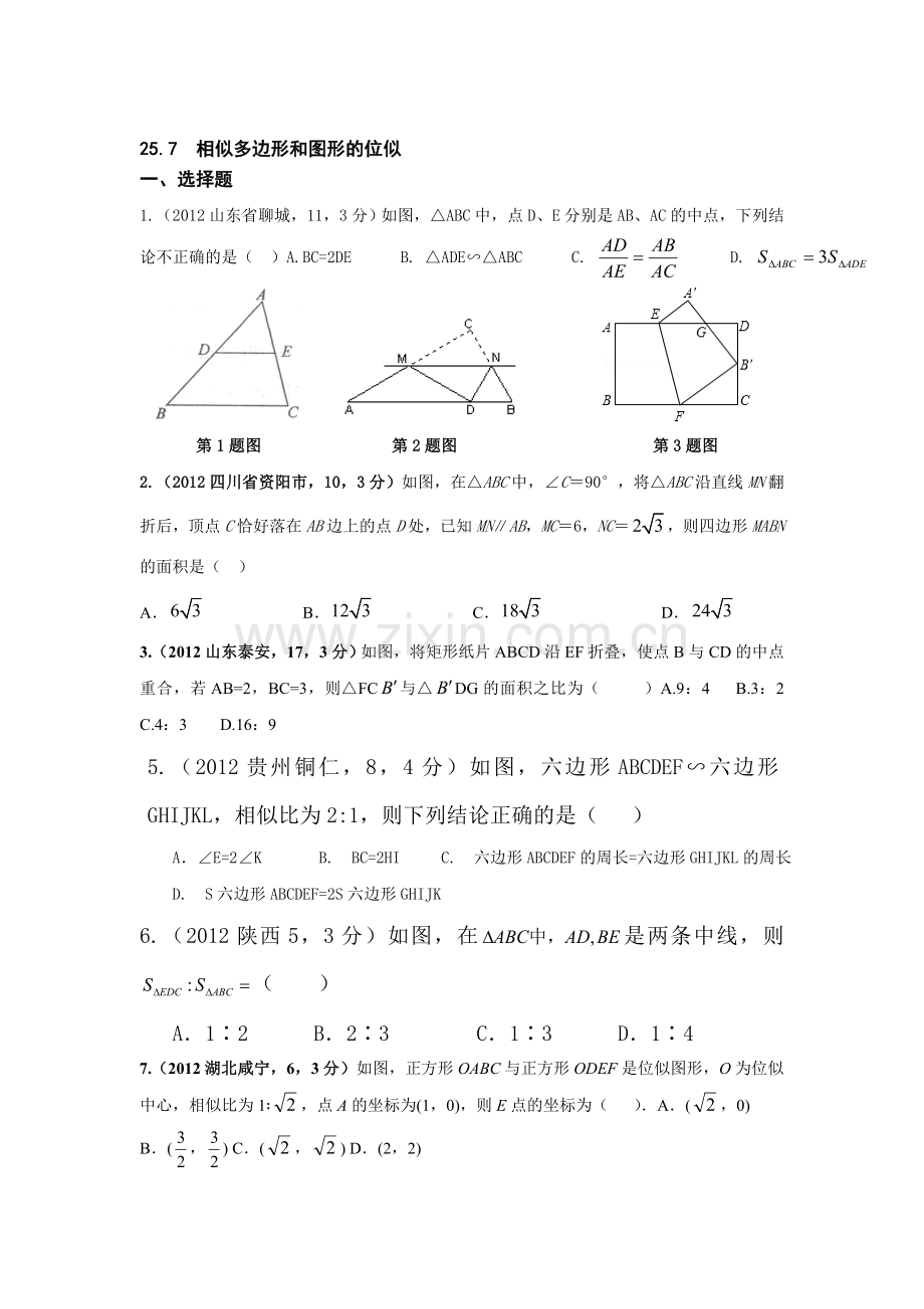 相似多边形和图形的位似练习题.doc_第1页