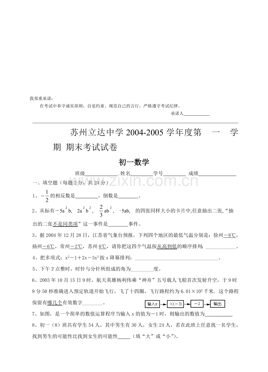 苏州立达中学2004-2005学年度第一学期期末考试试卷(华师大版).doc_第1页