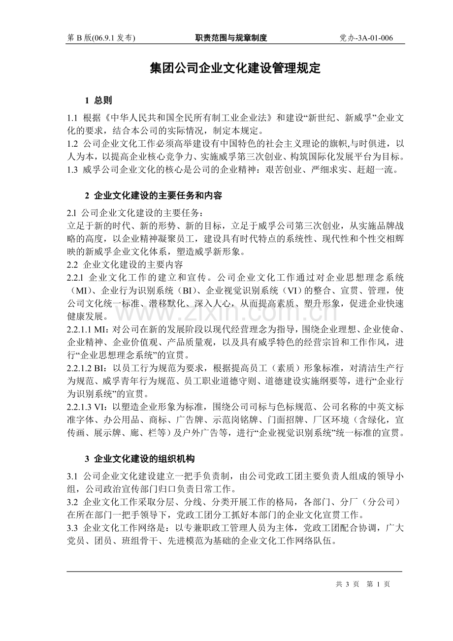 集团公司企业文化建设管理规定.doc_第1页