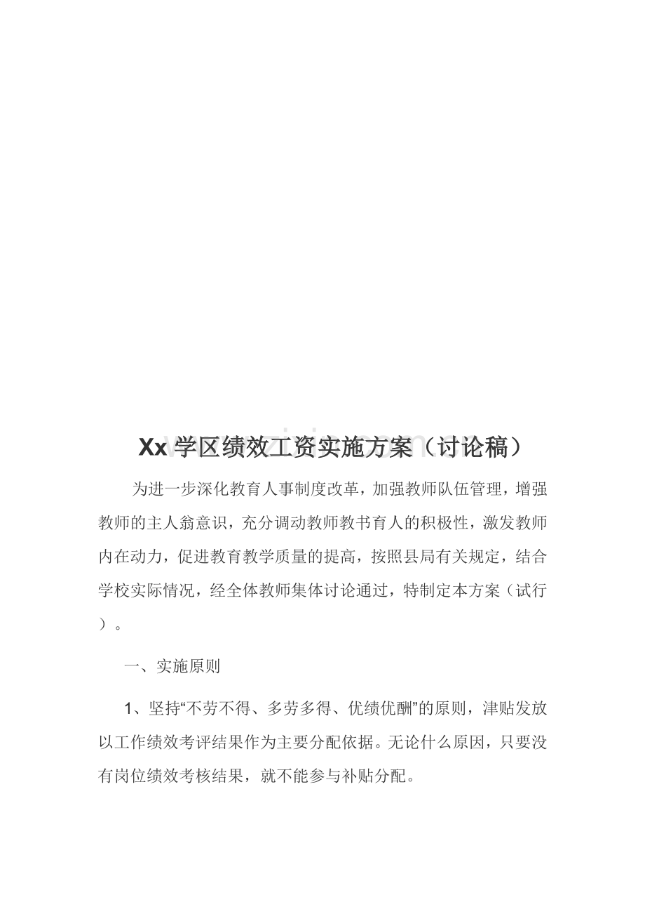 xx学区绩效工资实施方案.doc_第1页