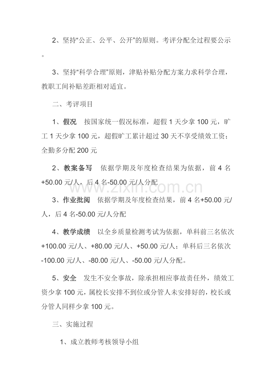 xx学区绩效工资实施方案.doc_第2页