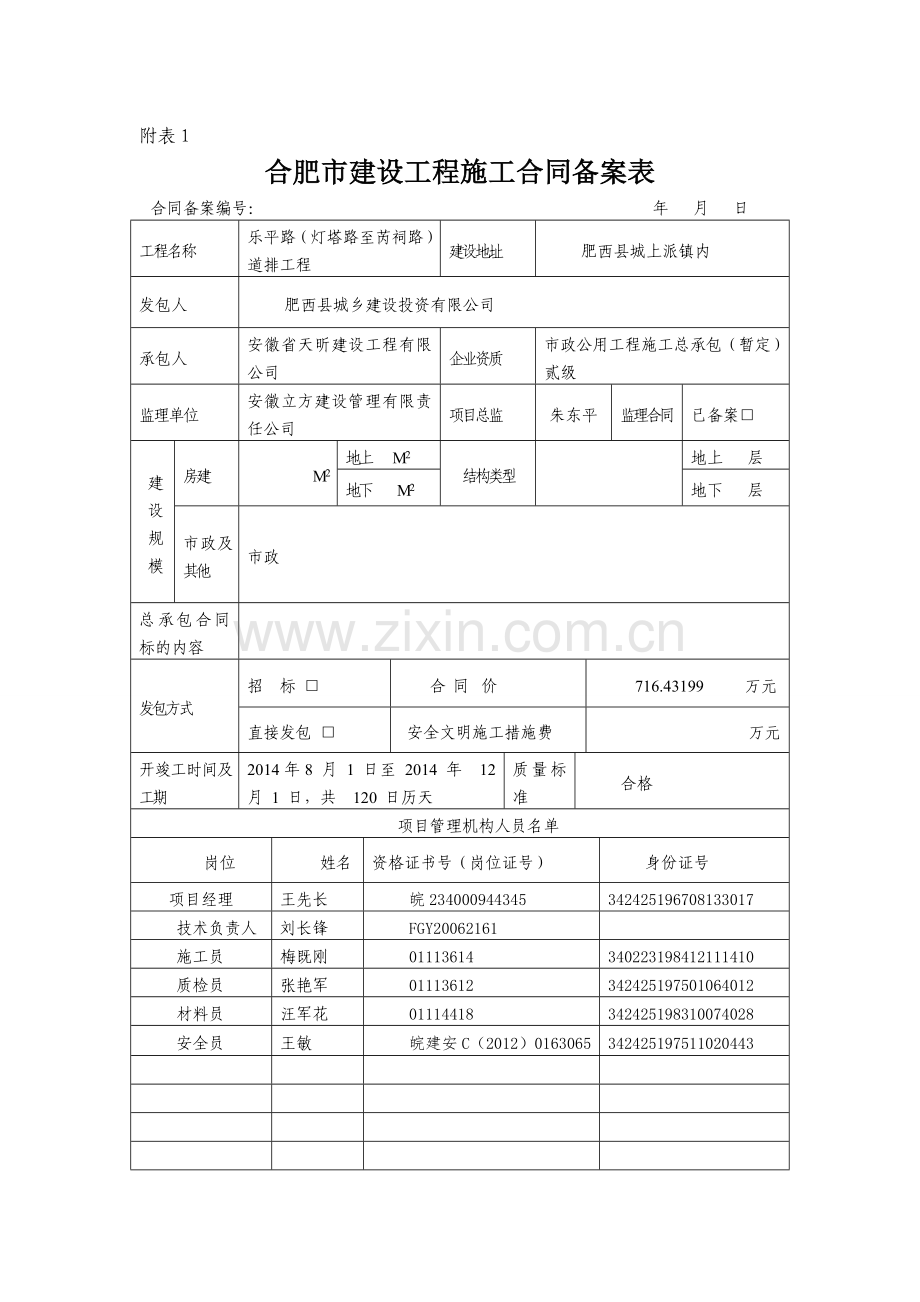 合肥市建设工程施工合同备案表.doc_第1页