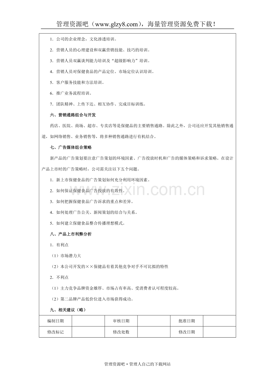 新产品上市建议书.doc_第3页