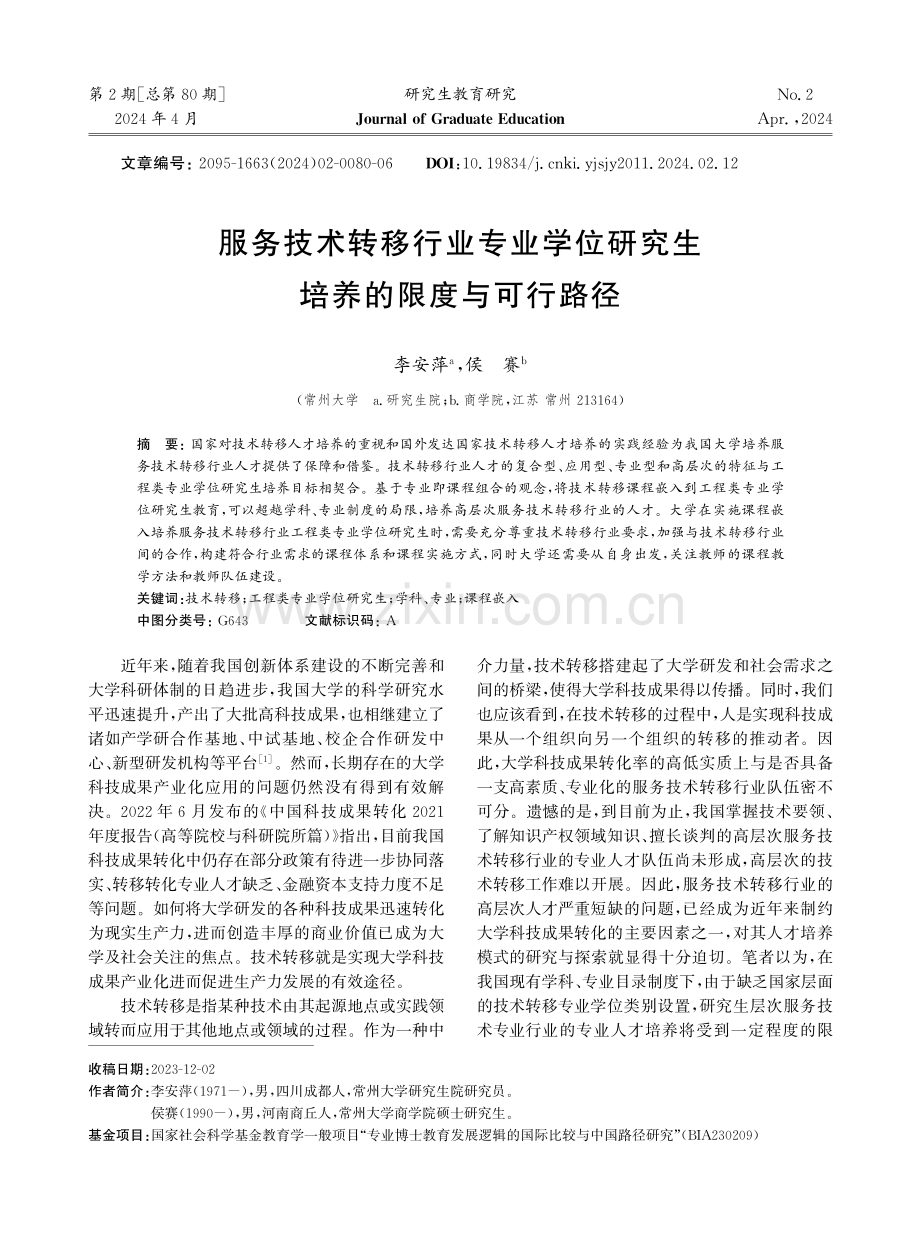 服务技术转移行业专业学位研究生培养的限度与可行路径.pdf_第1页