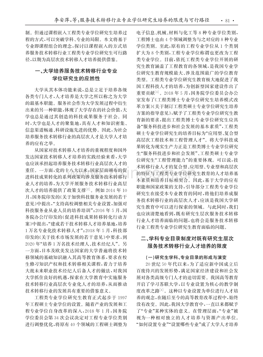 服务技术转移行业专业学位研究生培养的限度与可行路径.pdf_第2页