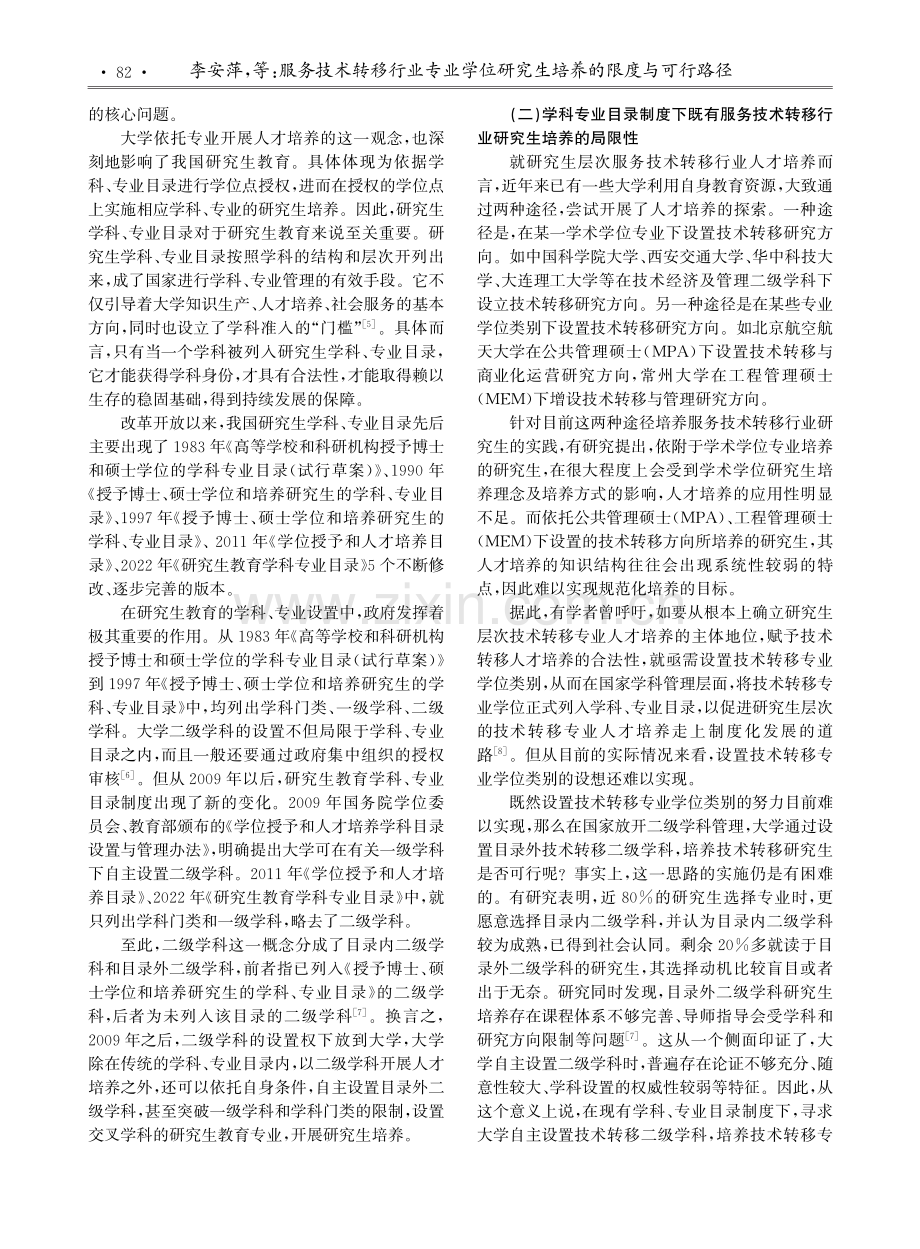 服务技术转移行业专业学位研究生培养的限度与可行路径.pdf_第3页