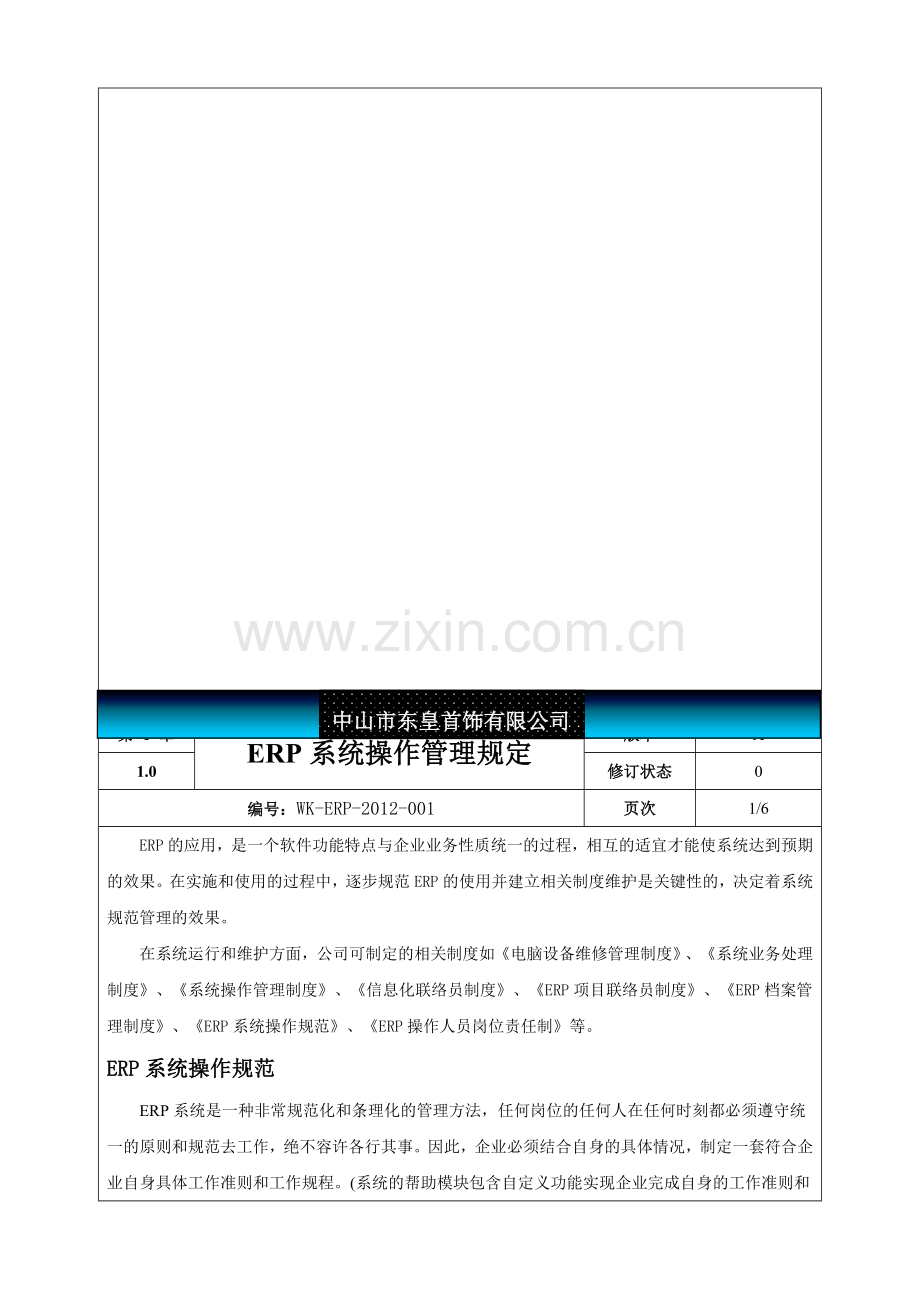 ERP系统操作管理规定.doc_第1页