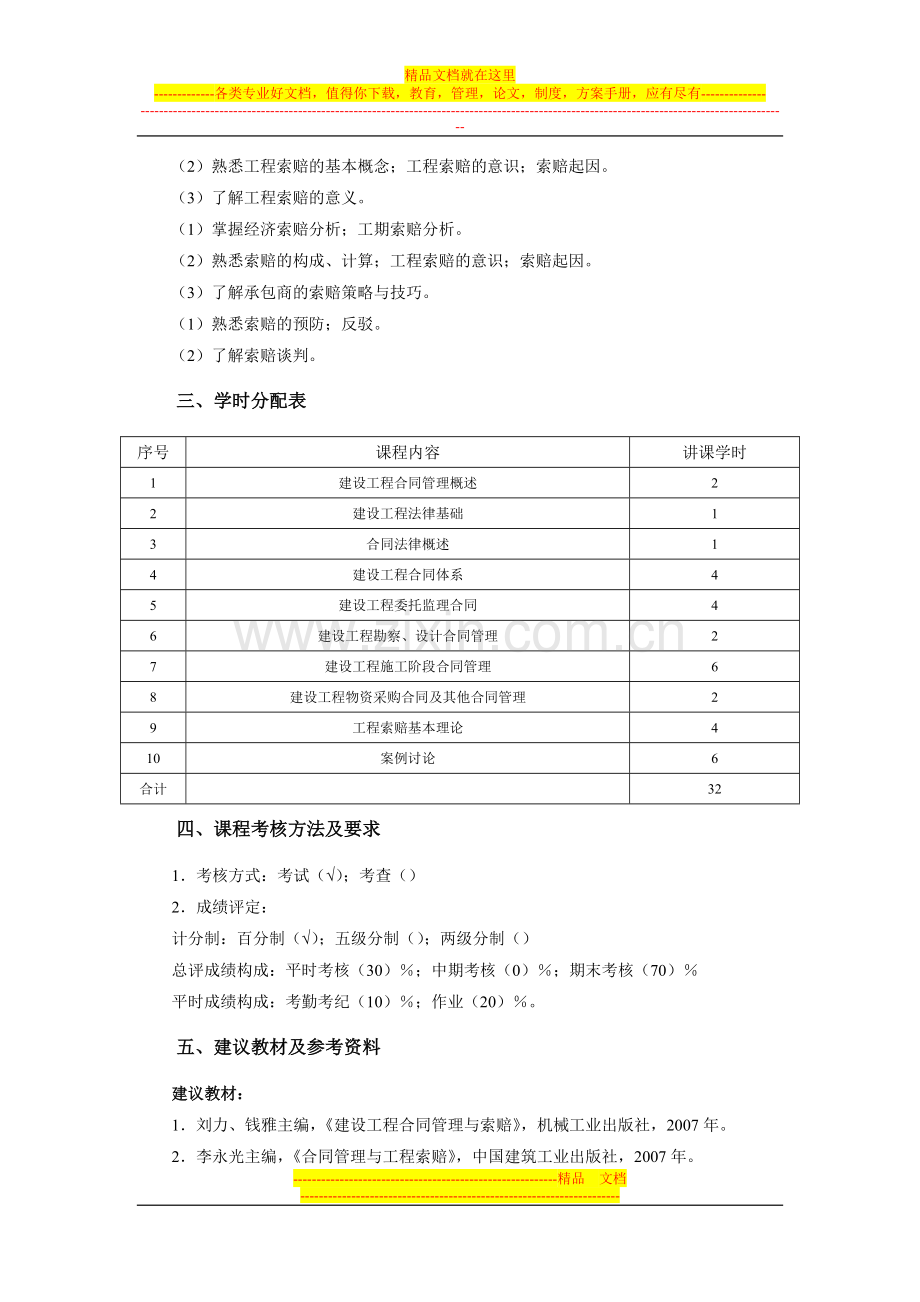 工程合同管理与索赔教学大纲.doc_第3页