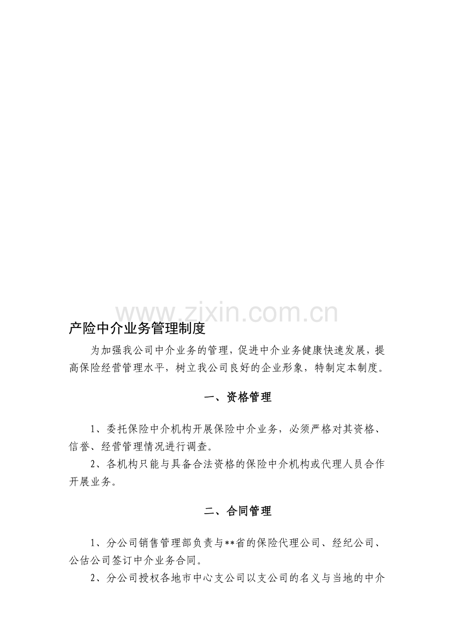 产险中介业务管理制度.doc_第1页