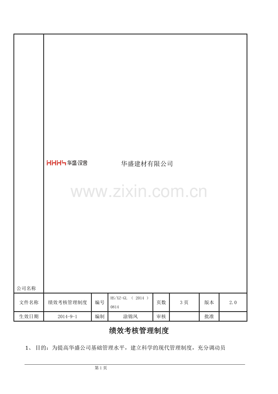 华盛集团绩效考核管理制度.doc_第1页