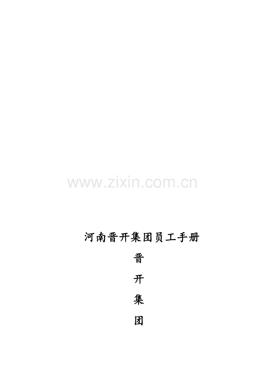 河南晋开集团员工守则.doc_第1页