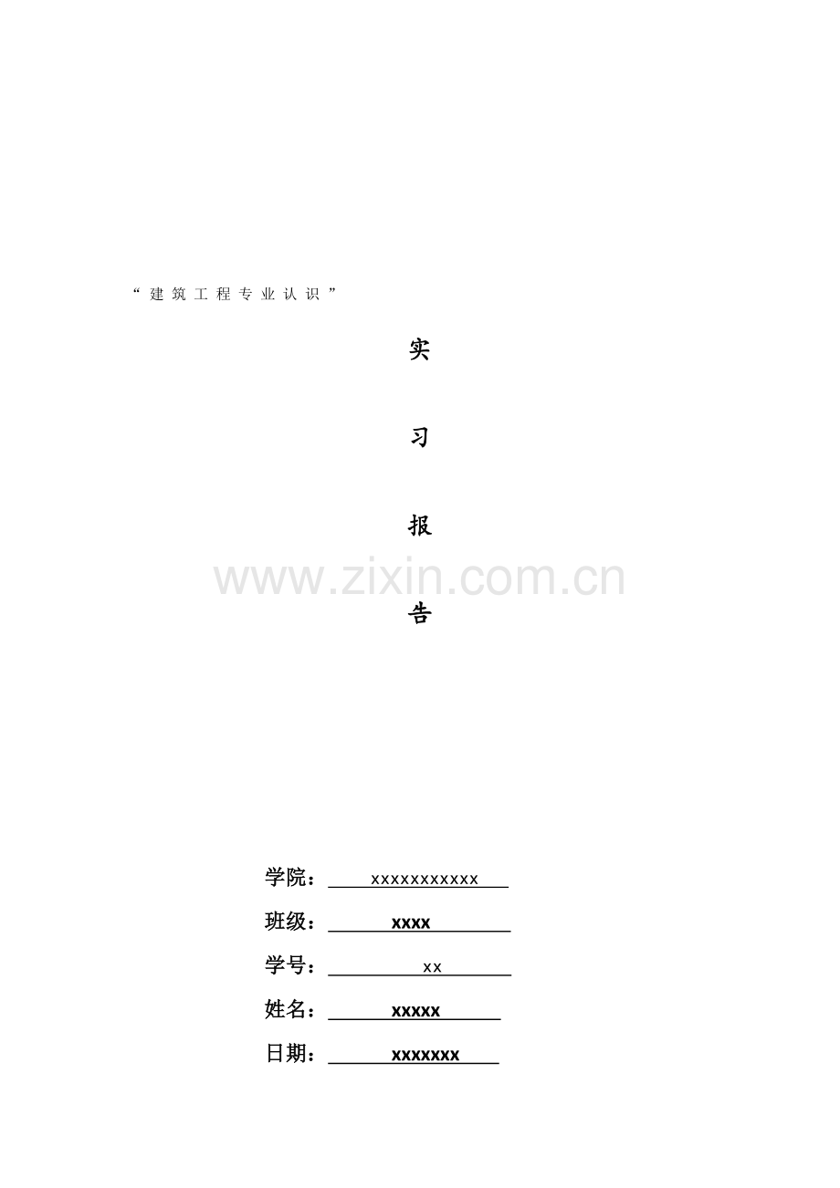 土木工程建筑认识实习报告.doc_第2页