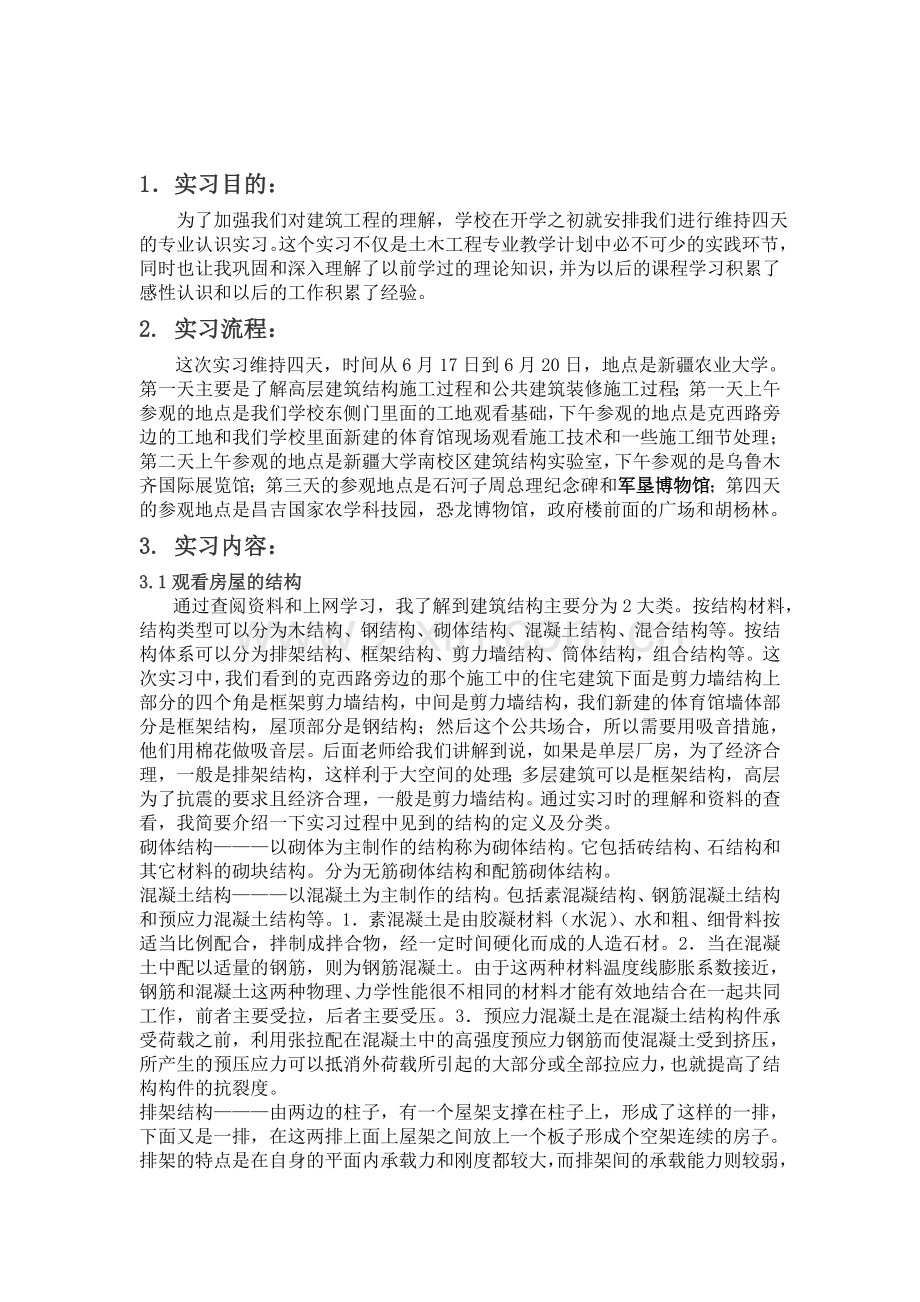 土木工程建筑认识实习报告.doc_第3页