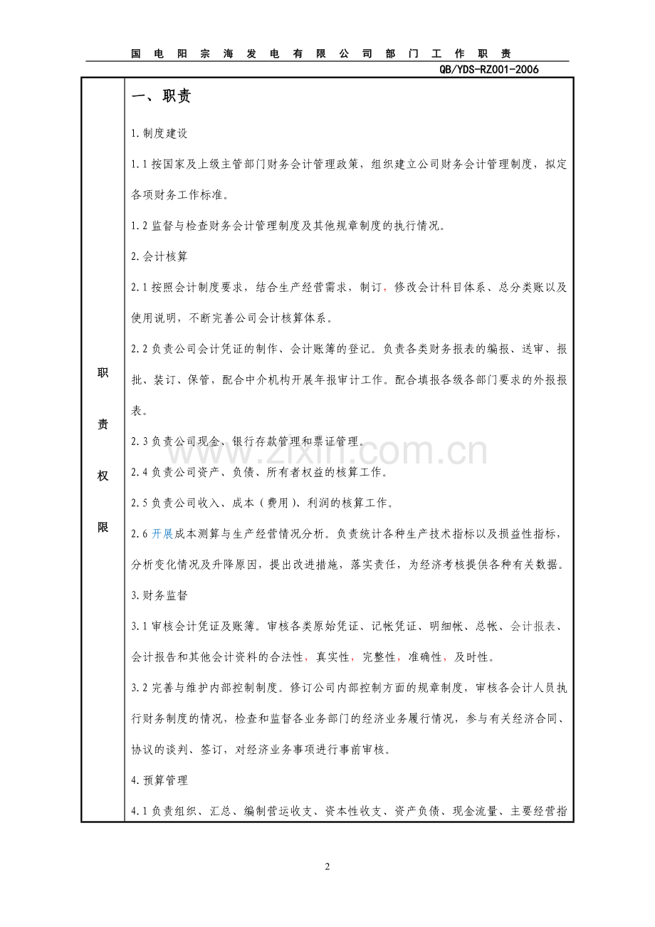 部门工作职责(财务产权部).doc_第2页