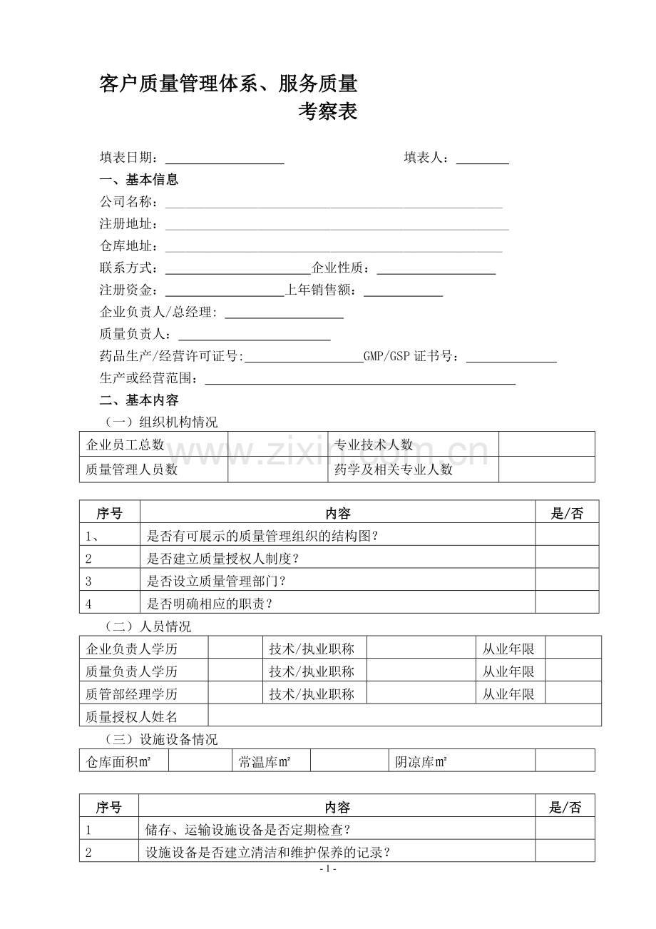 客户质量管理体系、服务质量考察表.doc_第1页