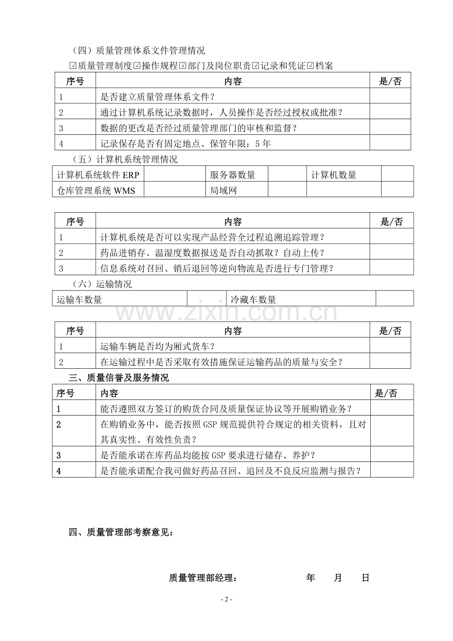 客户质量管理体系、服务质量考察表.doc_第2页