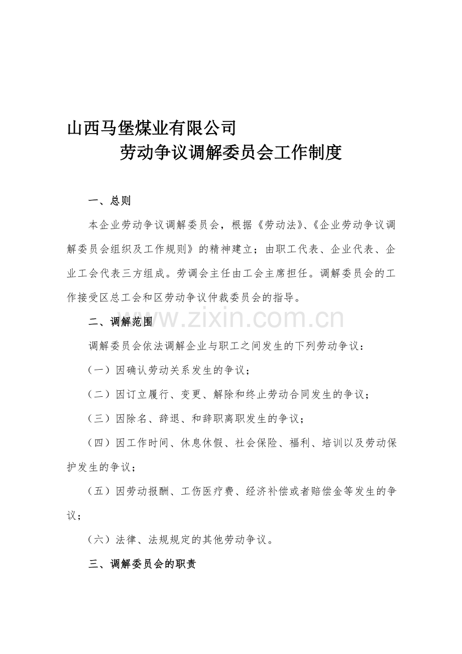 劳动争议调解委员会工作制度.doc_第1页