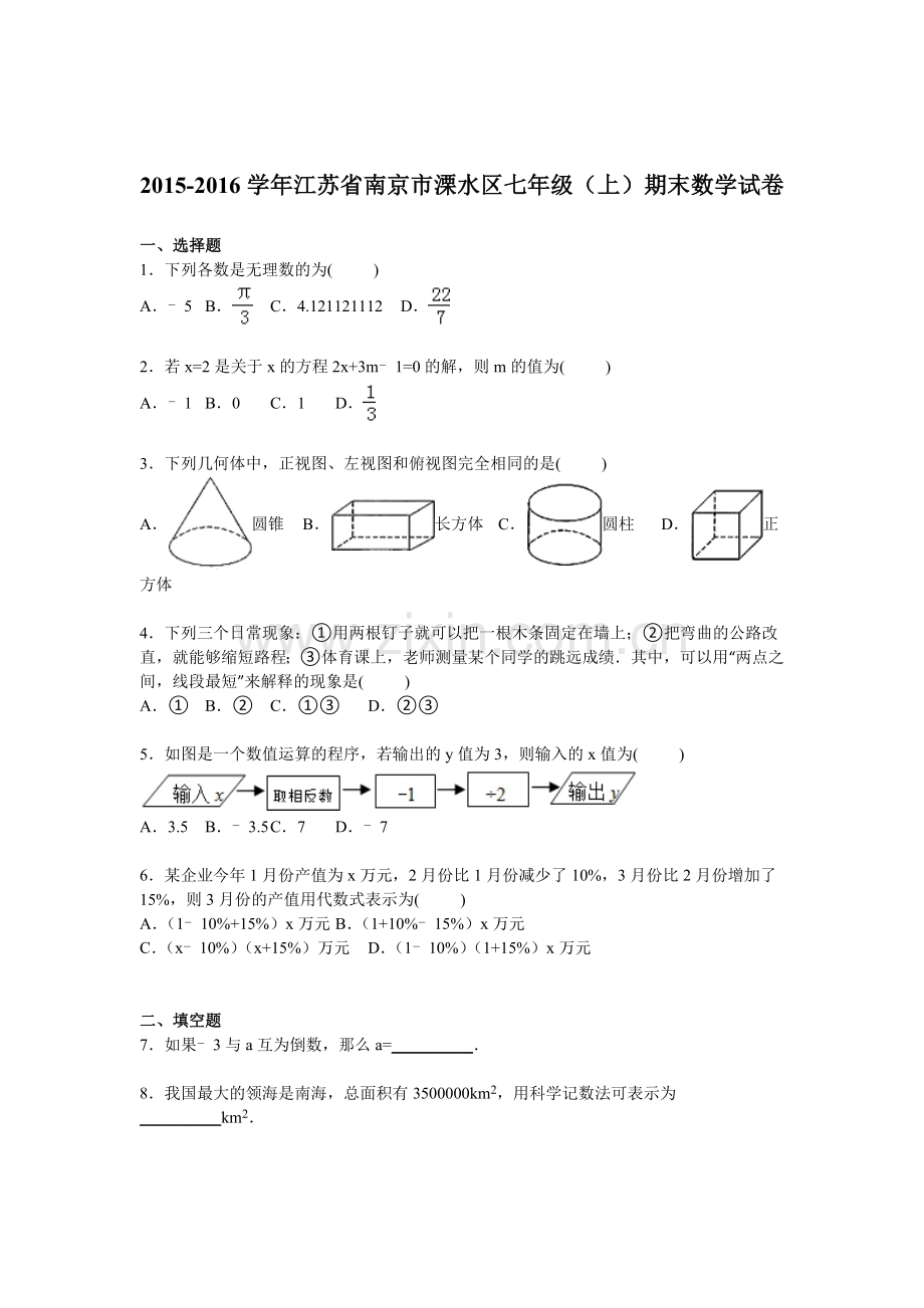 江苏省南京市2015-2016学年七年级数学上册期末检测考试题1.doc_第1页