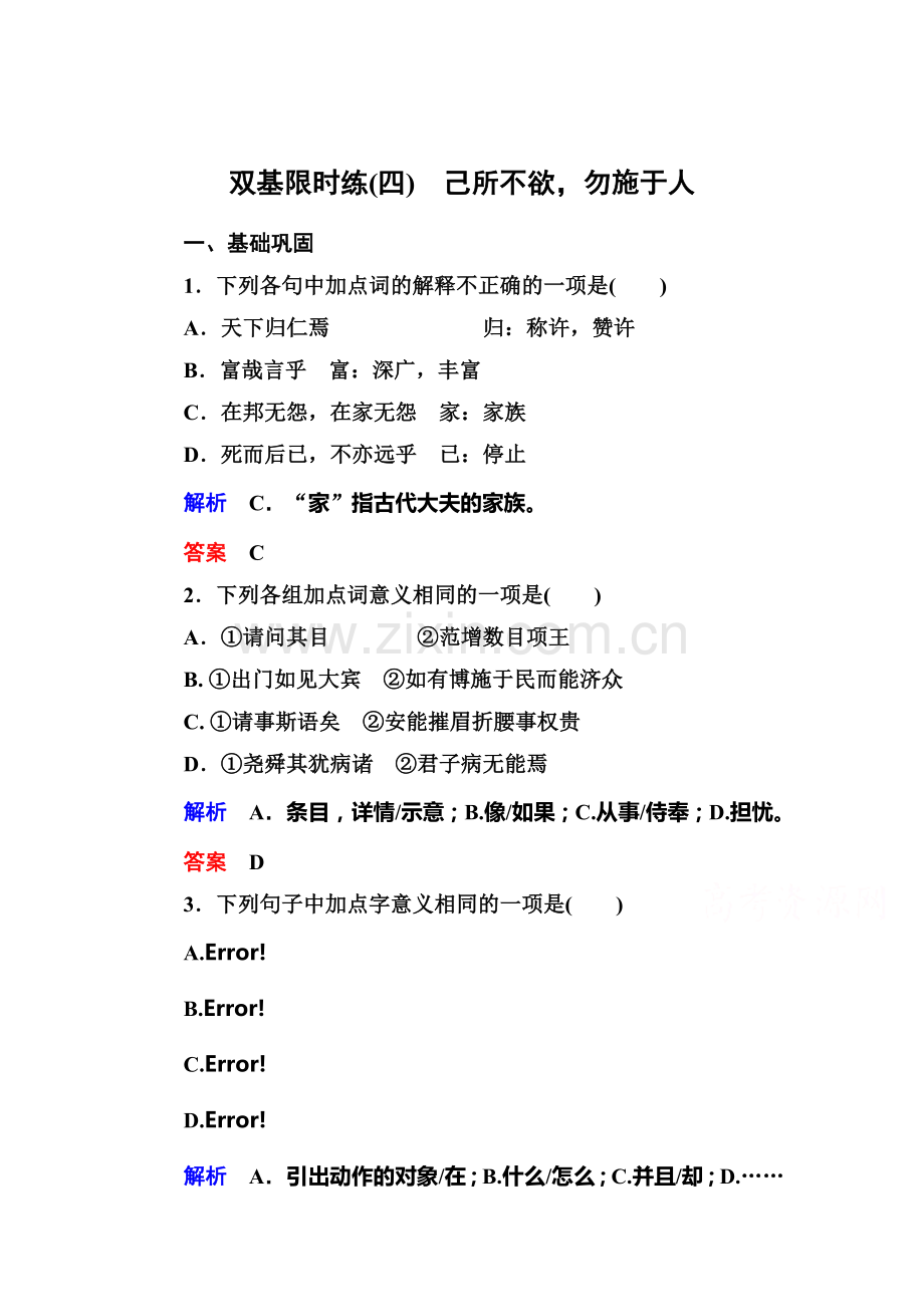 高二语文先秦诸子选读双基限时练习题4.doc_第1页