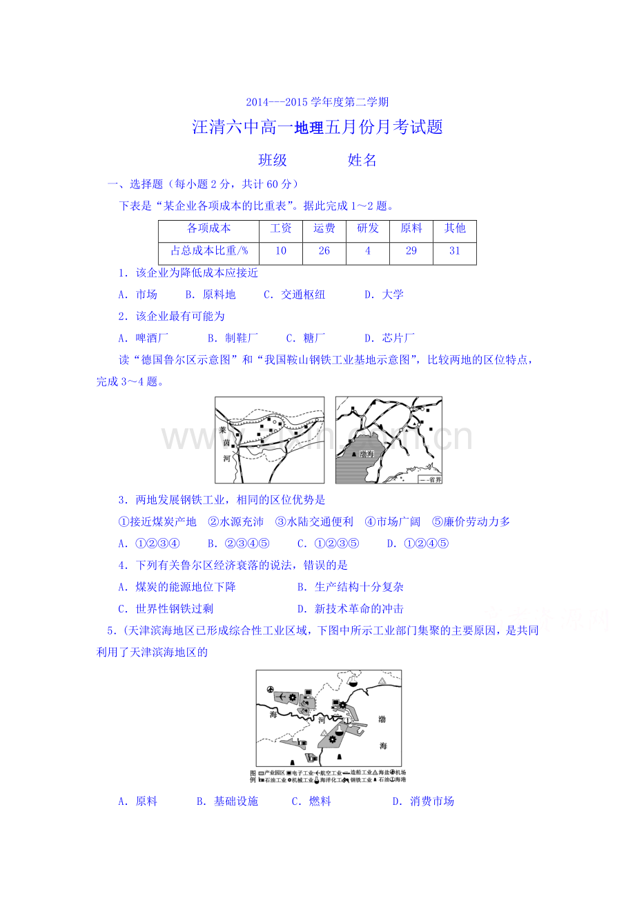 高一地理下册5月月考调研考试试卷.doc_第1页